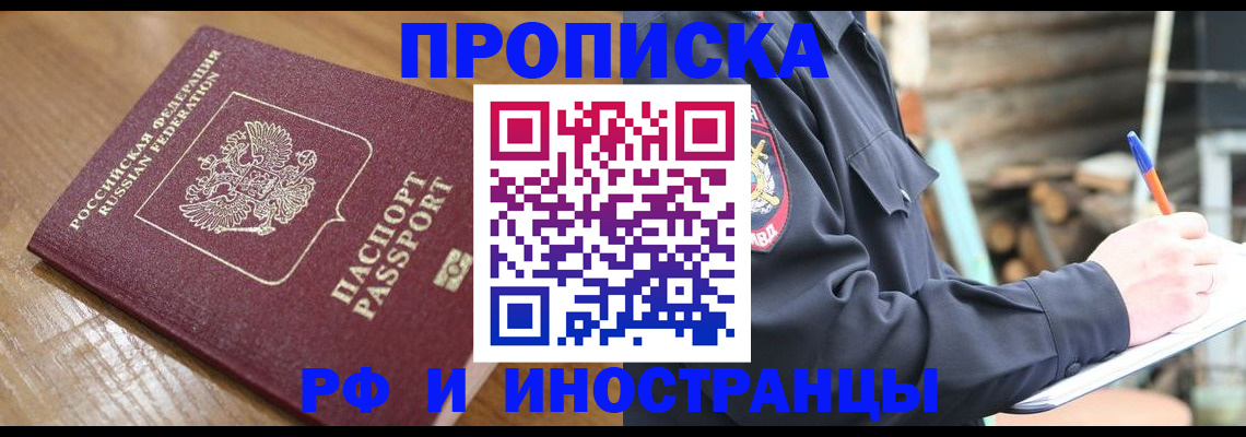 купить прописку в Усинске